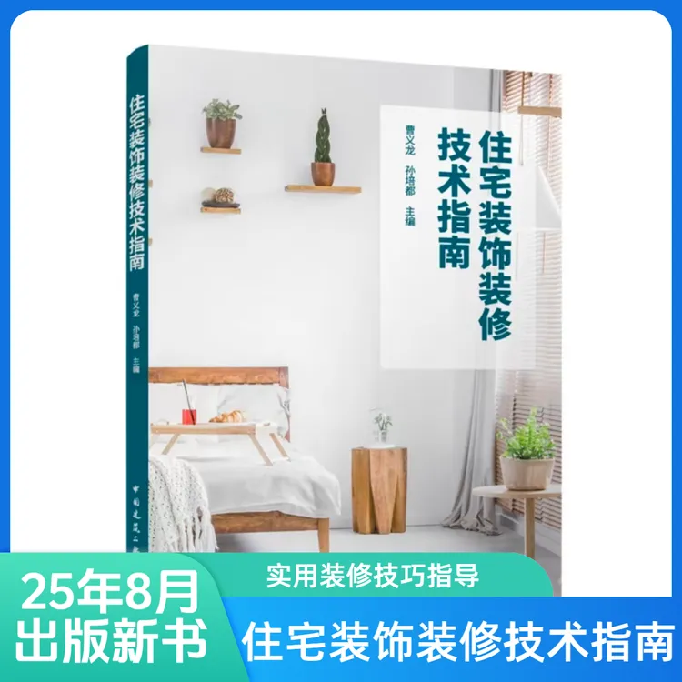 住宅装饰装修技术指南书籍新版室内家庭装修施工技术指南