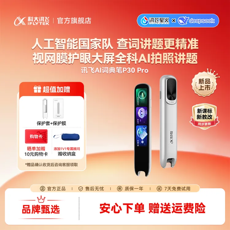 【新品】科大讯飞AI词典笔P30 Pro 英语学习神器点读单词翻译笔