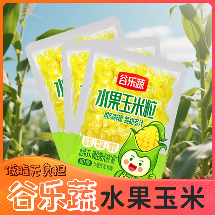 水果玉米粒开袋即食甜香脆口可作沙拉代餐即食真空锁鲜头茬
