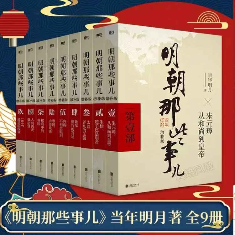 新华书店明朝那些事21增补版第一至九部明史中国古代史通史记