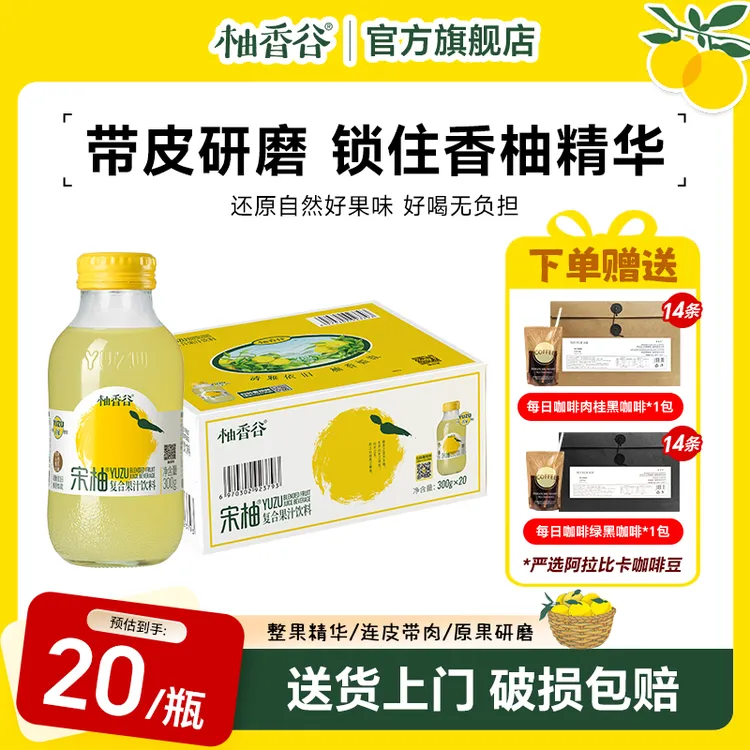 【柚香谷团圆季】柚香谷宋柚汁20瓶中秋礼盒清爽双柚汁柚子汁饮料