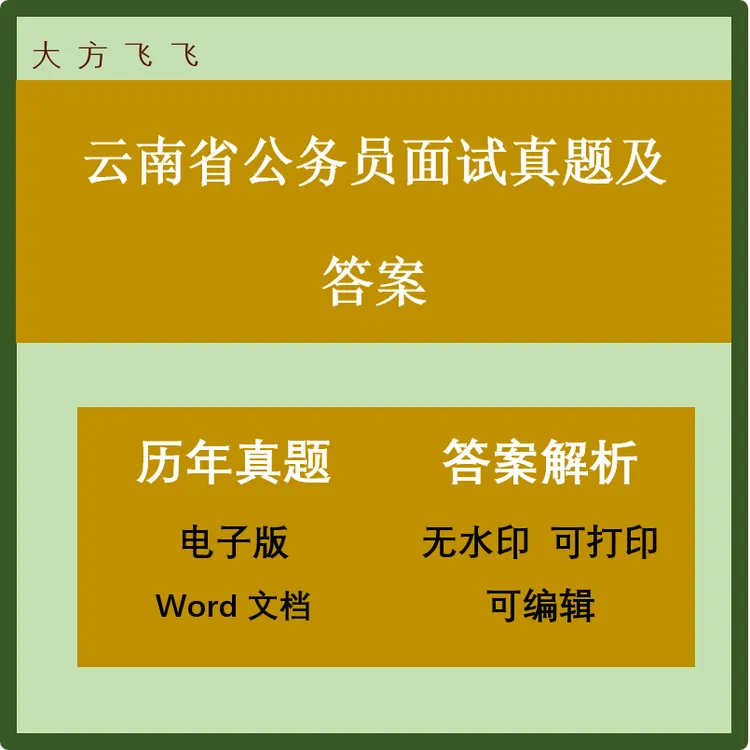 云南省公务员面试真题及答案69套 j-364