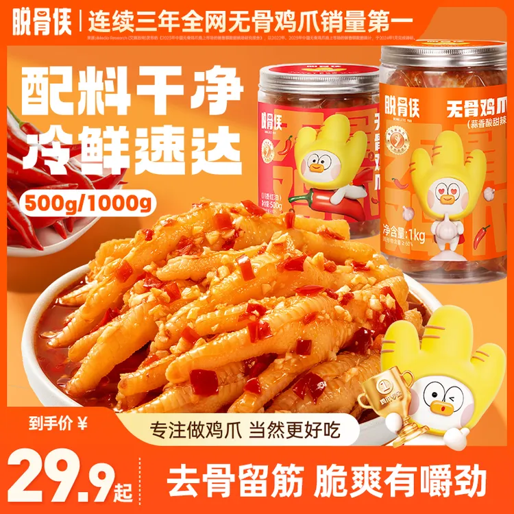 脱骨侠无骨鸡爪500g/1000g酸辣柠檬网红无骨凤爪解馋零食休闲食品
