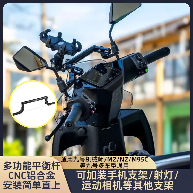 适用于九号Mzmix/NZ机械师2改装多功能铝合金平衡杆射灯拓展支架