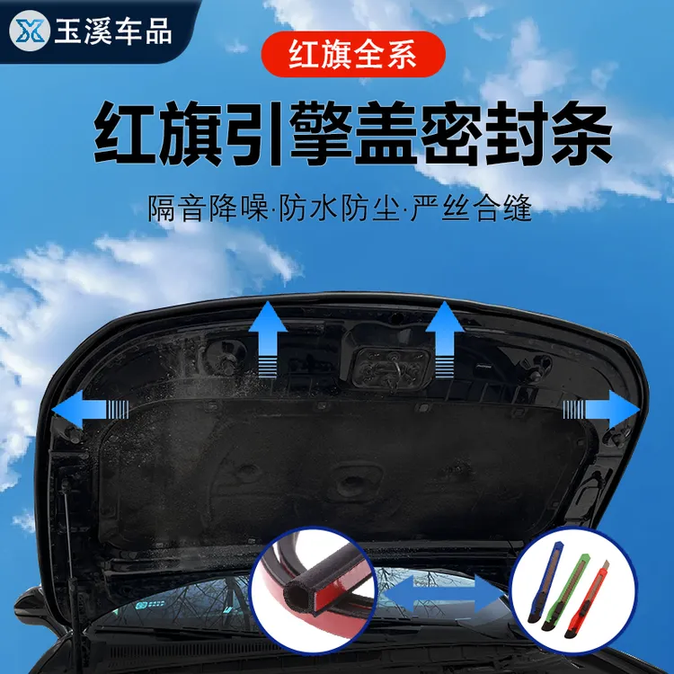 红旗全系机头盖引擎盖隔音降噪防尘密封条发动机盖车头密封胶条