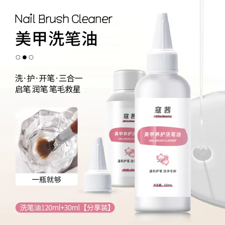 美甲专用洗笔液啫喱养护微油洗笔水清洗美甲笔刷钢板专用清洁工具