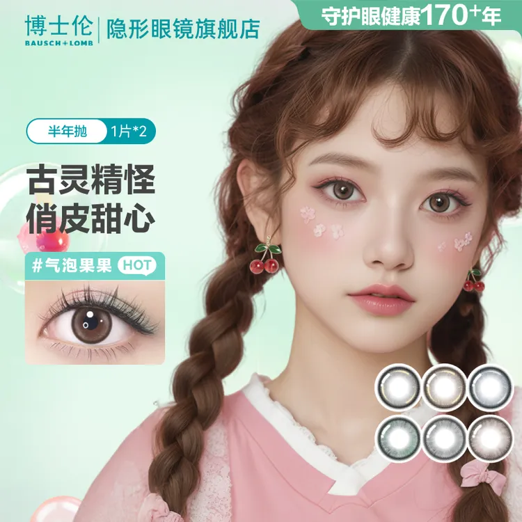 博士伦气泡果果美瞳半年抛隐形眼镜推荐黑不溜秋2片大小直径新款