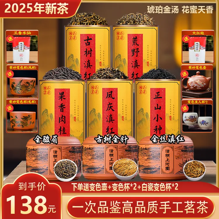 送五套变色茶具金丝+金骏眉+金针+凤庆+小种+古树+荒野+肉桂+水仙