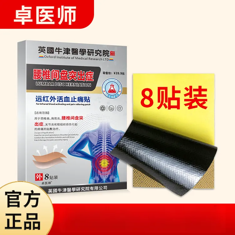 卓医师远红外活血止痛贴缓解腰椎颈椎肩周关节疼痛消痛镇痛贴
