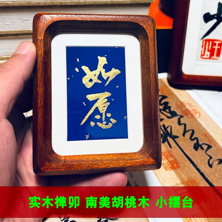 【不是江湖体 书法家手写】如愿 王少书法摆台文创 支持定制摆件 
