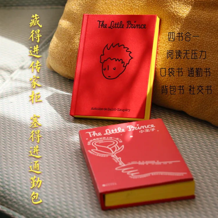 口袋文库版《小王子》 专属星球编码+黄色刷边 中英法三语 法式浪漫