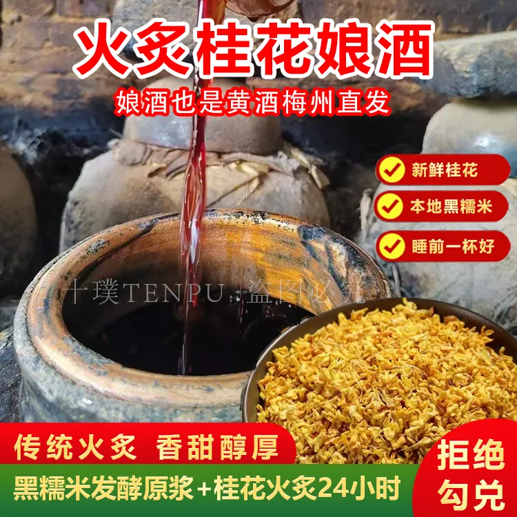 火炙桂花娘酒黄酒料酒低度微醺果酒客家梅州特产农家自酿糯米甜酒