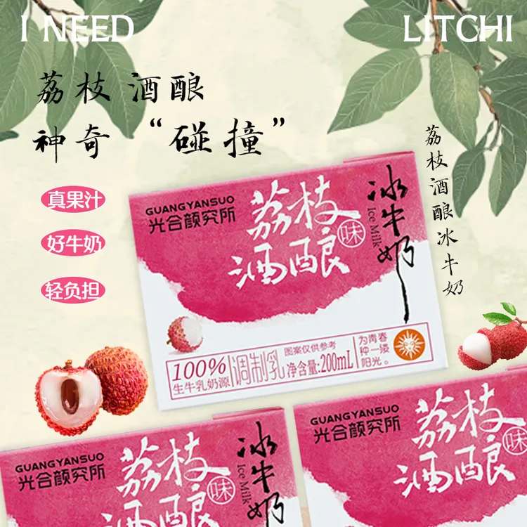 【光合的荔枝】荔枝酒酿冰牛奶100%生牛乳奶源自东方的韵味
