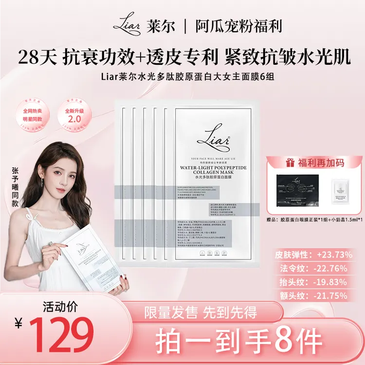 【宠粉机制】张予曦同款Liar莱尔胶原蛋白新款面膜美容出差护肤品