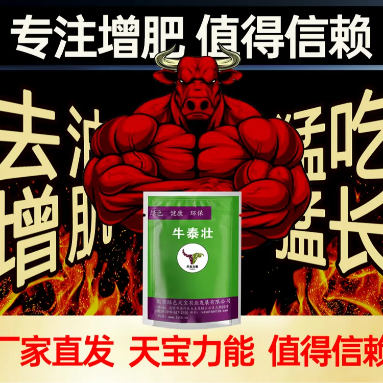 天宝力能【牛泰壮】牛羊催肥小料饲料添加剂肉牛育肥增肥催肥小料