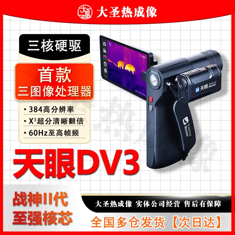 【明日达】天眼DV3 大圣热成像 384分辨率高端机型测距大屏一体机