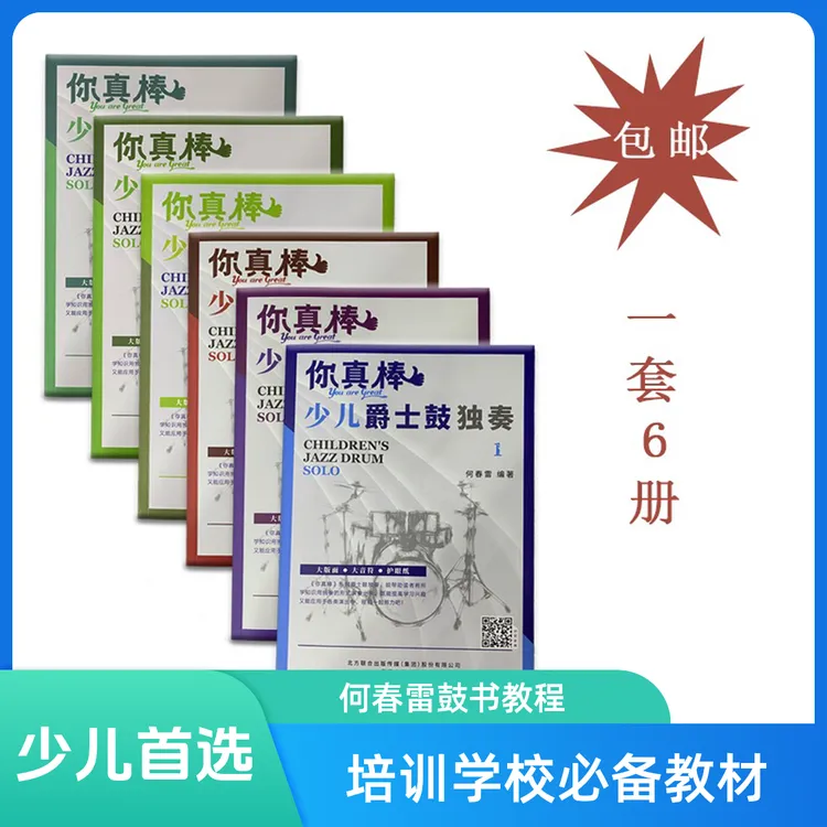何春雷鼓教学新概念你真棒少儿爵士鼓独奏 SOLO 从零起步学架子鼓