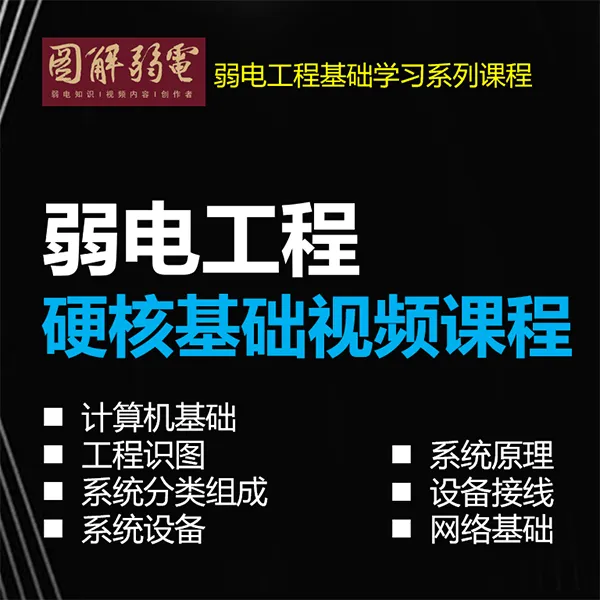 弱电工程行业7大硬核基础视频课（下单看短信联系助教获取资料）