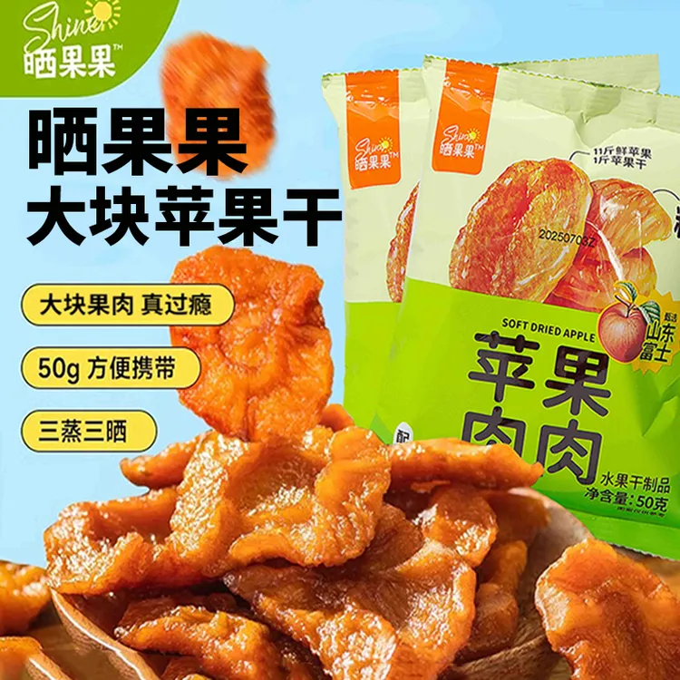 晒果果苹果干软糯酸甜山东红富士苹果肉肉50g多袋可选