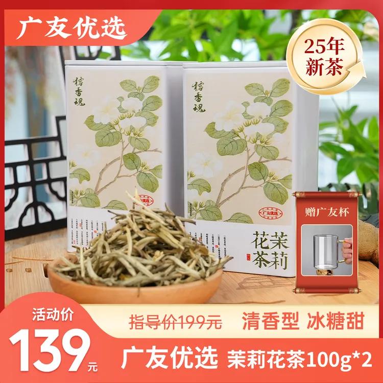 【2025新茶】清香型茉莉毛峰茶叶福建清香茉莉花茶芽头多冰糖甜