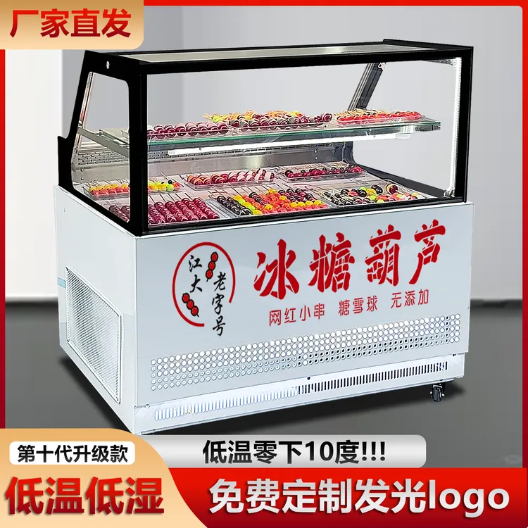 风冷老北京冰糖葫芦展示柜无霜迷你小串冰糖葫芦展示柜冷冻柜商用