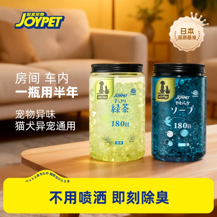 JOYPET室内宠物除臭消臭香珠猫尿狗尿除味香薰除臭剂LL