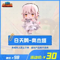 迷你枪战精英道具【白天鹅 奥杰塔】-游戏道具