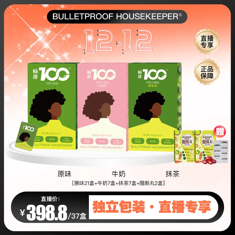 【芹芹专属】A-2 畅排100益生菌0蔗糖巧克力   BULLETPROOF HOUSEKEEPER