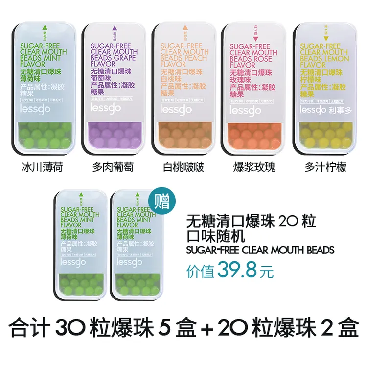 lessgo无糖清口爆珠5盒装加赠2盒20粒爆珠清新口气