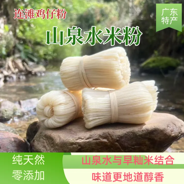 正宗山泉水米粉早餐米粉汤粉广东连滩鸡仔粉软滑可口非油炸米线