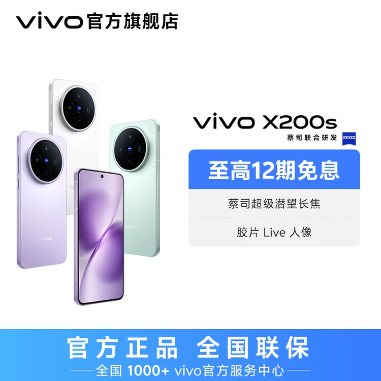 【国家补贴】vivo X200s 智能手机 蔡司超级潜望长焦 大内存 by