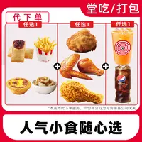 【代下单】肯德基人气小食随心选优惠兑换券全国通用【堂吃/打包】