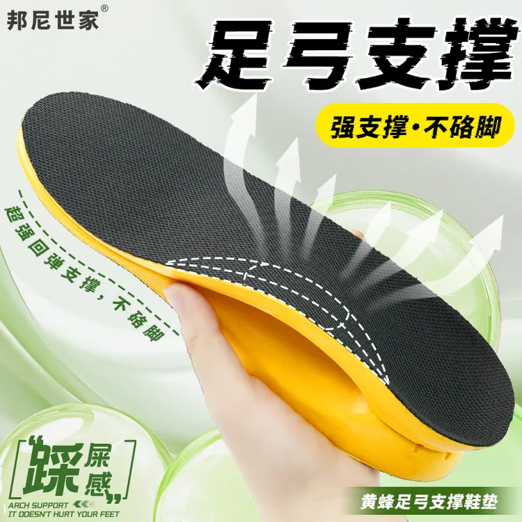 邦尼世家大黄蜂足弓支撑鞋垫高弹缓震不累脚吸汗回弹舒适支撑矫正