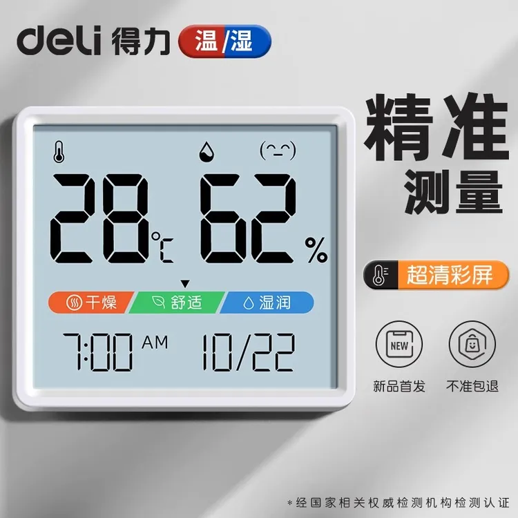 得力电子温度计高精度室内婴儿房温湿度计房壁挂室温精准温度表