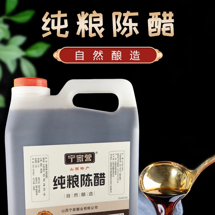 2.4L/壶正宗山西老陈醋宁家营纯粮陈醋食醋口中