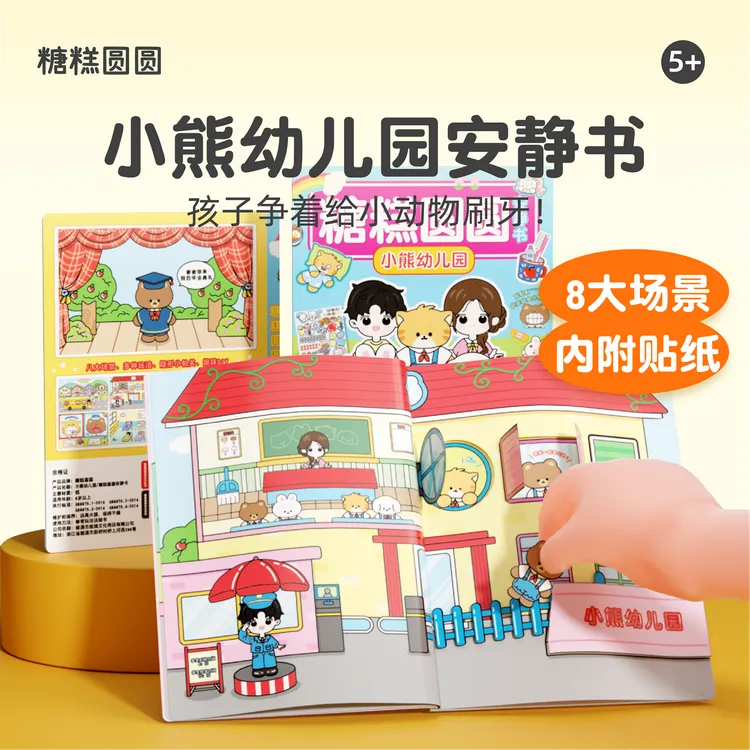 小熊幼儿园安静书免裁剪儿童益智玩具手工贴纸书男孩女童生日礼物
