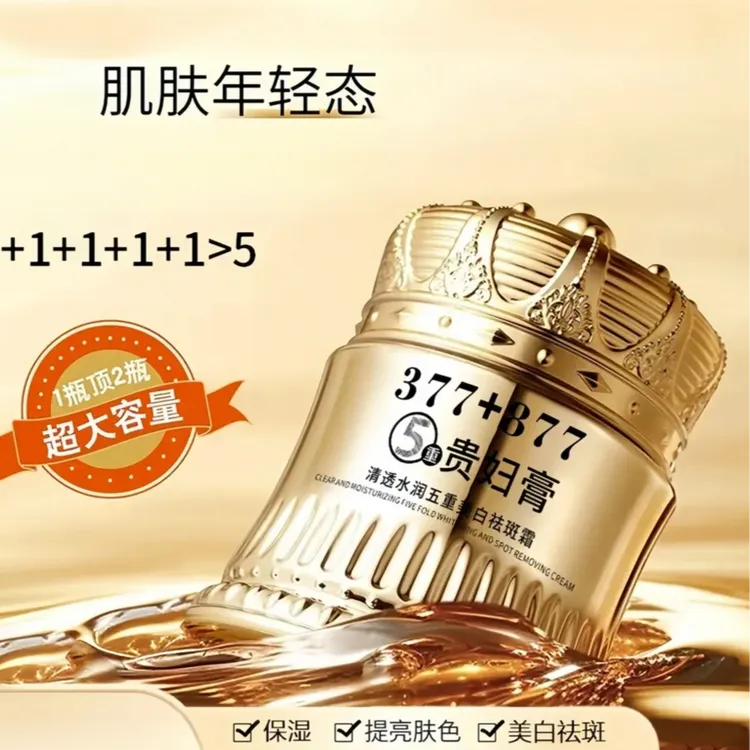 【官方正品】377 877美白祛斑贵妇膏养颜素颜霜防汗水遮瑕
