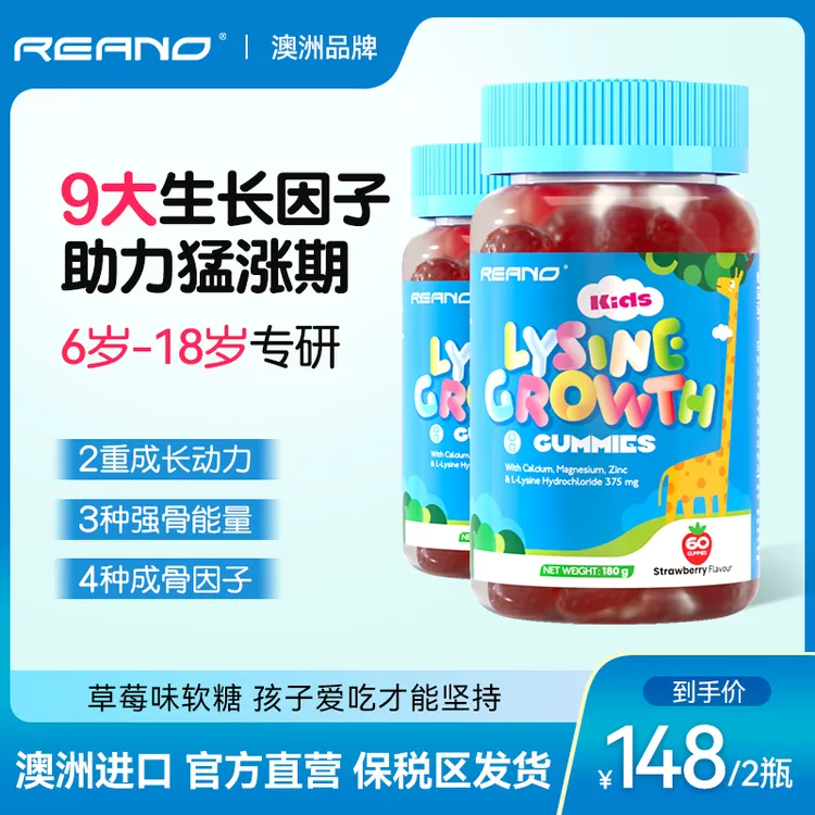 REANO澳大利亚进口赖氨酸儿童成长软糖青少年钙镁锌氨基丁酸 2瓶