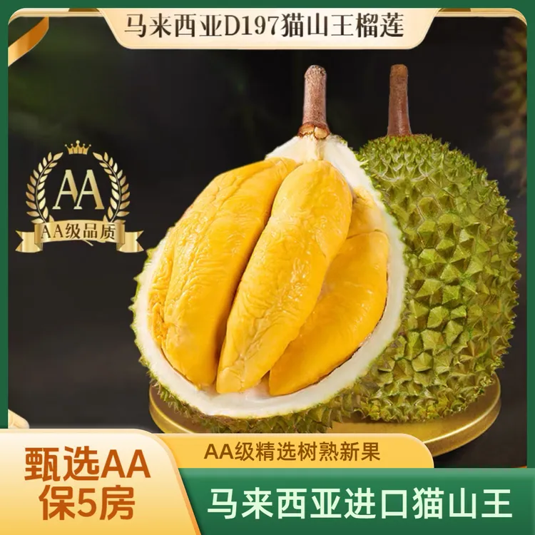 猫山王榴莲D197精选AA级【保5房】马来西亚进口树熟新果液氮顺丰