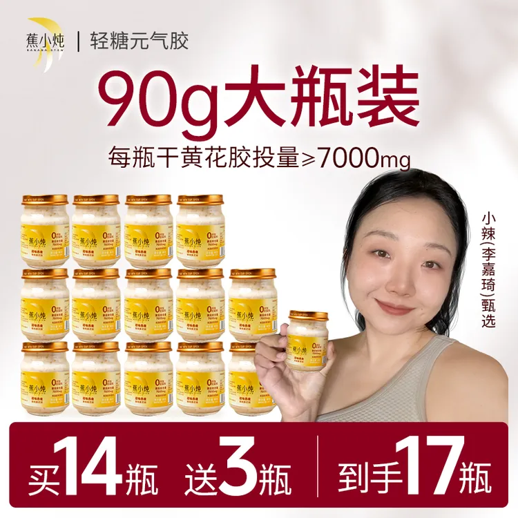 蕉小炖鲜炖黄花胶90g14瓶半月套餐即食鱼胶孕妇滋补ZB