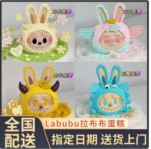 labubu拉布布冰淇淋生日蛋糕定制zimomo泡泡玛特全国同城配送
