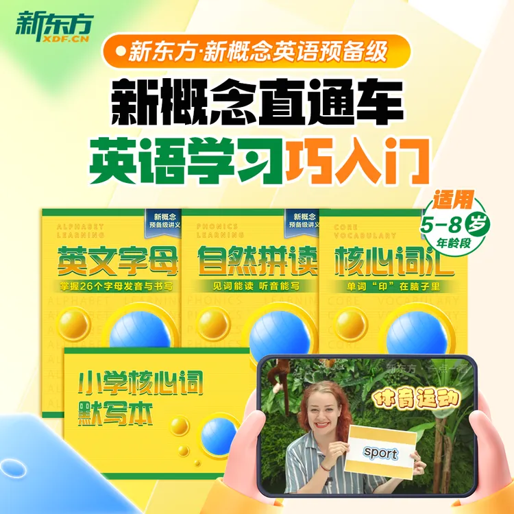 【新东方】新概念英语预备级 中外教 AI版学好新概念就来新东方