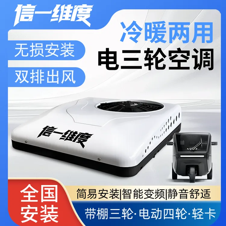 【主播同款】信一维度Mi1电动三轮车专用空调冷暖两用自动变频