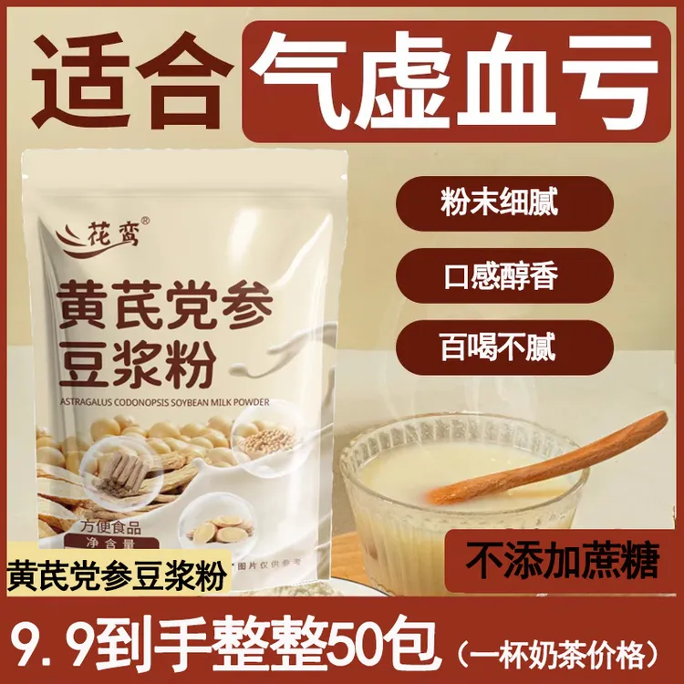 【到手50包】花鸾黄芪党参豆浆粉无蔗糖添加高蛋白香醇营养代餐粉