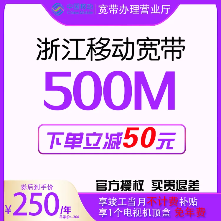 浙江移动杭州宁波温州嘉兴金华500M宽带办理新装千兆套餐网络包年