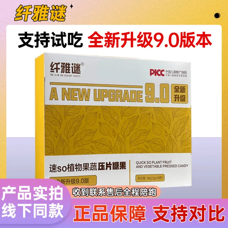 【主播同款热销】全新升级9.0纤雅谜固体饮料糖果草本植物果蔬精粹