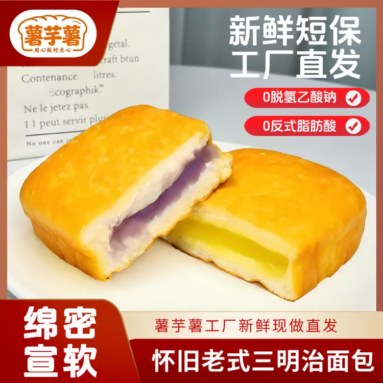 SYS/薯芋薯【工厂直发】怀旧老式三明治零反式奶黄香芋夹心早餐面包商品图