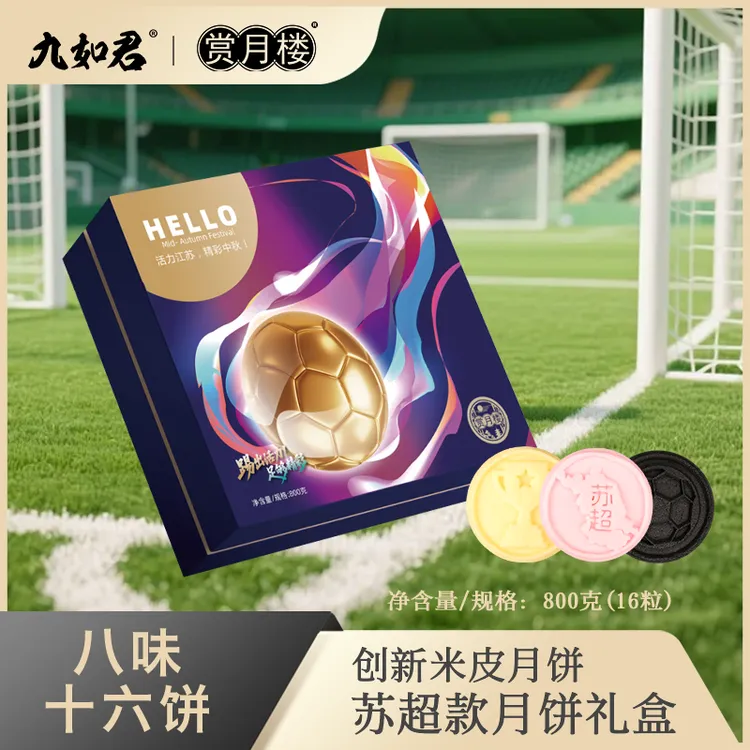 九如君赏月楼2025年新款中秋苏超款月饼礼盒米皮16枚送礼领导高档