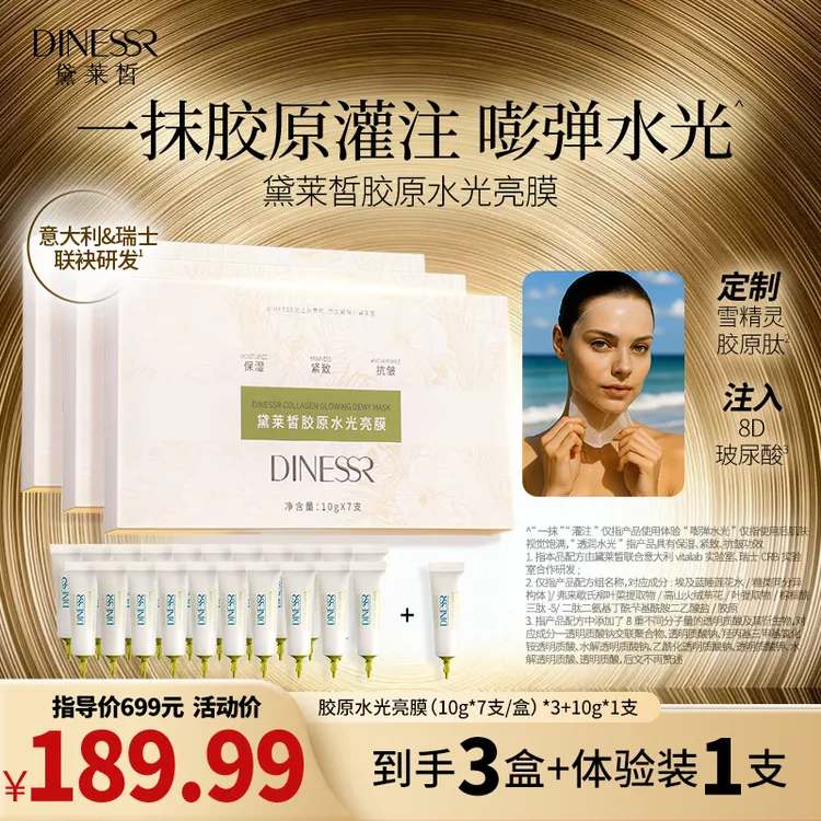 黛莱皙胶原水光亮膜抗皱紧致保湿面膜护肤品S3521