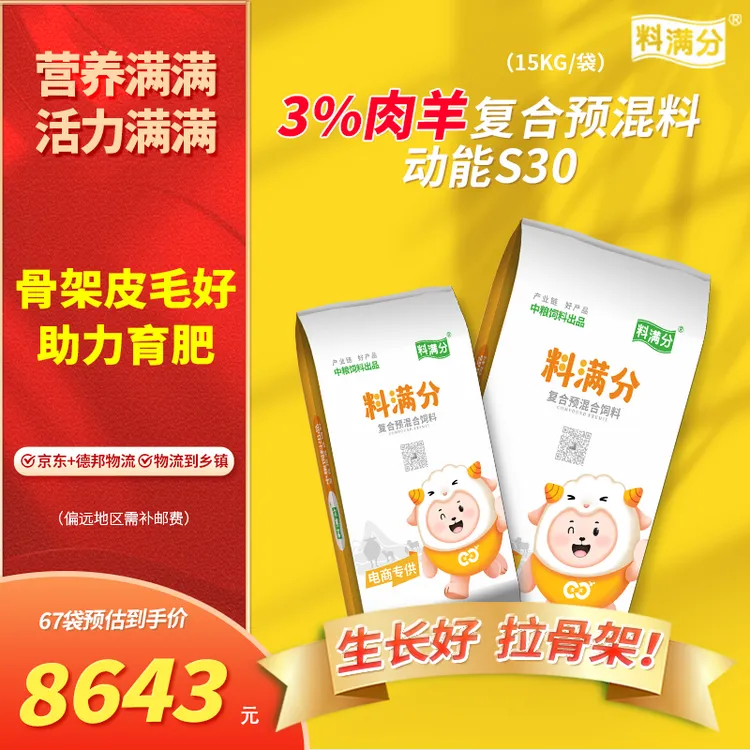 料满分 3%肉羊复合预混合饲料 15kg动能S30